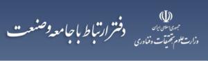 آدرس کانالهای ارتباطی دفتر ارتباط با صنعت وزارت علو، تحقیقات و فناوری